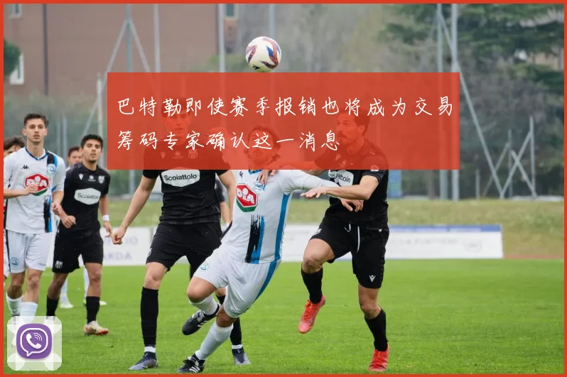 巴特勒即使赛季报销也将成为交易筹码专家确认这一消息