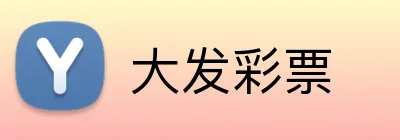 大发彩票 logo