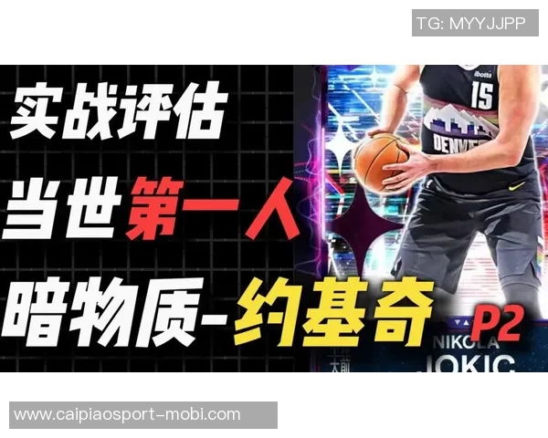 追梦之路：约基奇从替补到巨星的蜕变与防守者的挑战