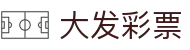 大发彩票-大发娱乐–大发官网-dafabet